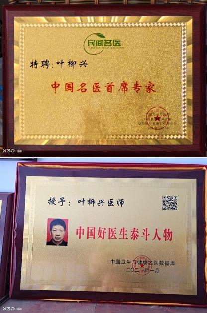 新时代 国医名师——叶柳兴