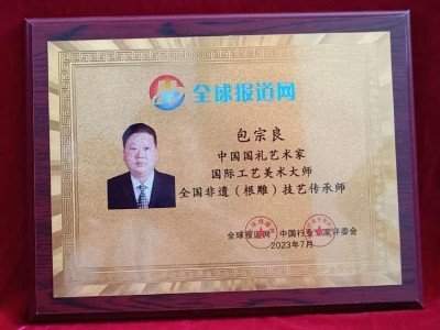 根雕艺术家 —— 包宗良