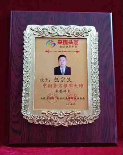 根雕艺术家 —— 包宗良