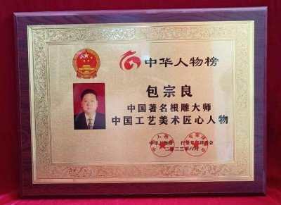 根雕艺术家 —— 包宗良