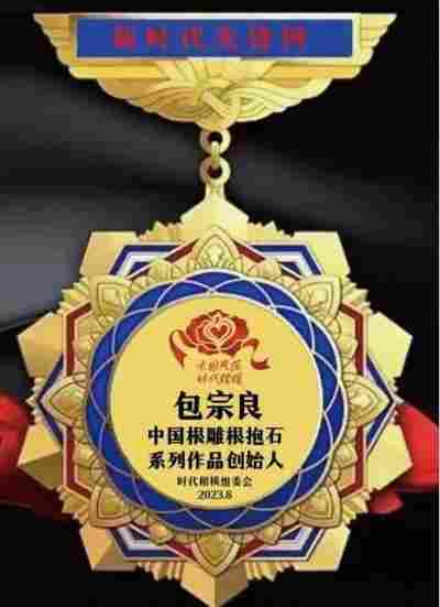 根雕艺术家 —— 包宗良