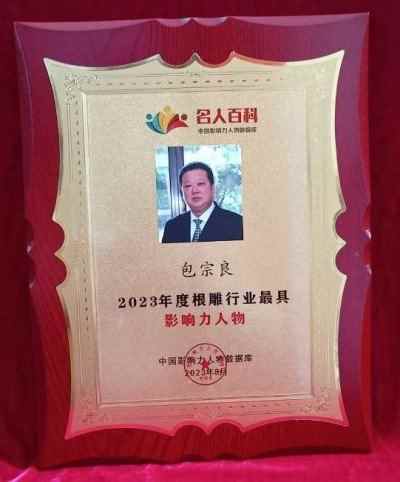 根雕艺术家 —— 包宗良