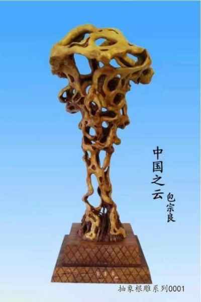 根雕艺术家 —— 包宗良