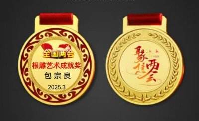 根雕艺术家 —— 包宗良