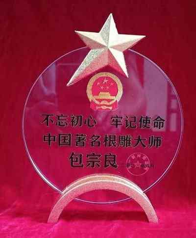 根雕艺术家 —— 包宗良