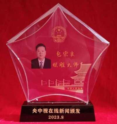 根雕艺术家 —— 包宗良