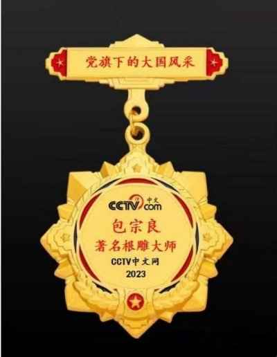 根雕艺术家 —— 包宗良