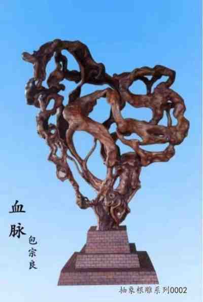 根雕艺术家 —— 包宗良