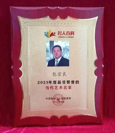 根雕艺术家 —— 包宗良