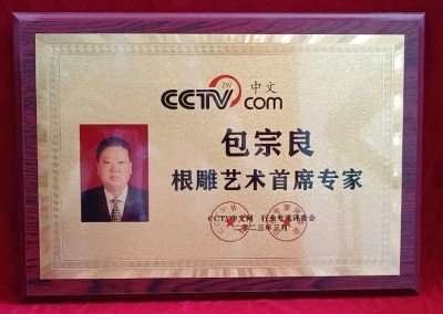 根雕艺术家 —— 包宗良