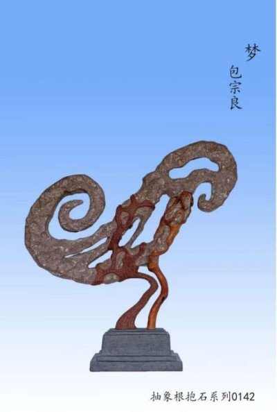 根雕艺术家 —— 包宗良