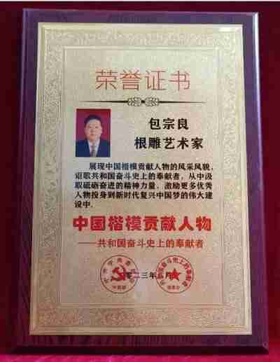 根雕艺术家 —— 包宗良