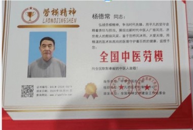 国医大师——杨德常