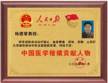 国医大师——杨德常