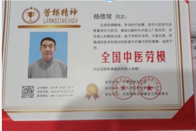 国医大师  ——  杨德常
