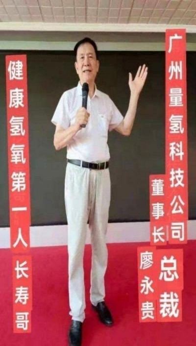 特别报道量子氢氧健康第一人长寿哥(廖永贵)　