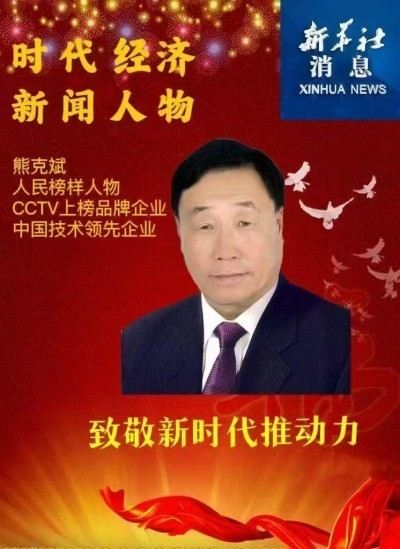 国宝级非遗大师、中国优秀创新企业家 ——熊克斌