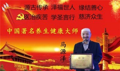 世界中医药联合会 传统医学博士——马忠义院长　　