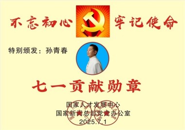 国医楷模——孙青春
