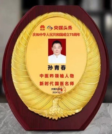 国医楷模——孙青春
