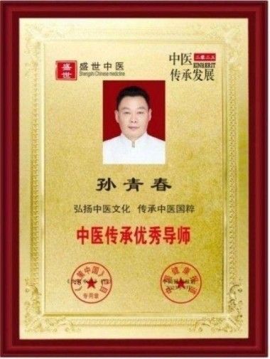 国医楷模——孙青春