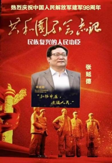 民族复兴的人民功臣——张延德 和光同尘张延德觉者