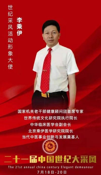 当代中医事业奠基人李乘伊院士 荣获担任：中国中医专家委员会常务主席　
