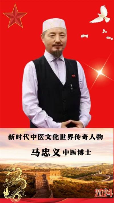 世界中医药联合会 传统医学博士——马忠义院长　