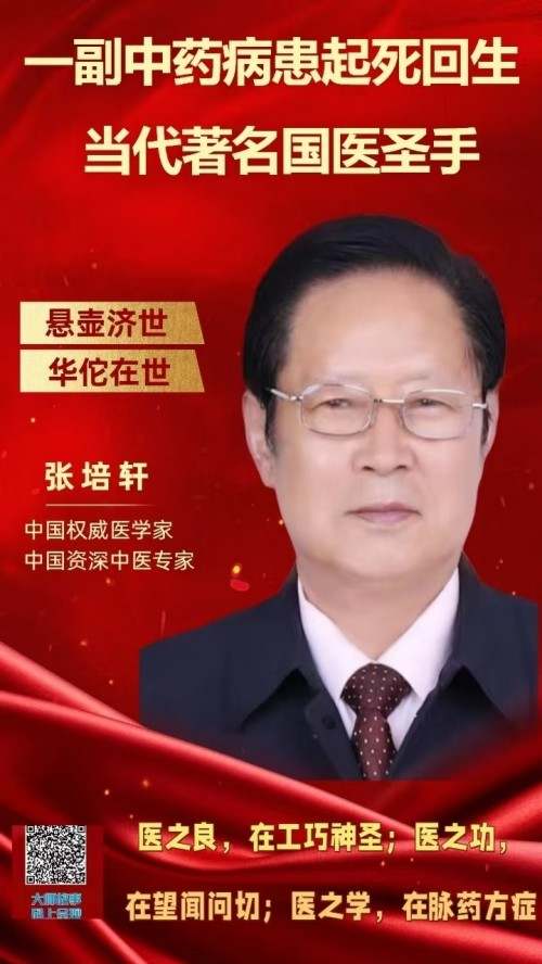 党旗下的风采 国宝级中医——张培轩