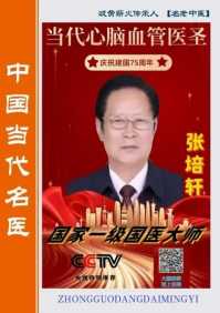 国医名师张培轩简介: 能拯救人类心脑健康的《张氏雪必康》创始人张培轩: