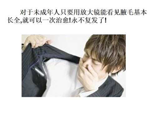 目前腋臭根治技术推广情况报告