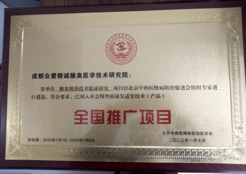 目前腋臭根治技术推广情况报告