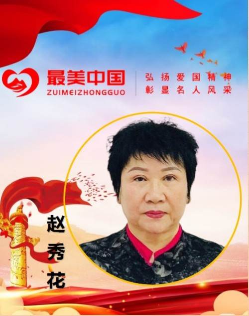 中华名医——赵秀花　