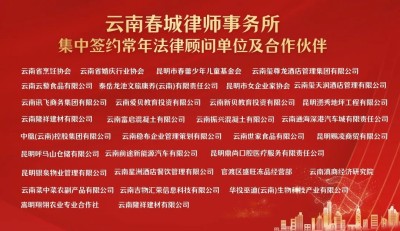 云南春城律师事务所30余家 常年法律顾问单位集中签约仪式隆重举行