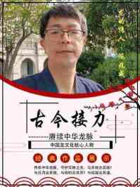 寻华夏之魂，探东方文脉根源                        威山道人—龙的传人