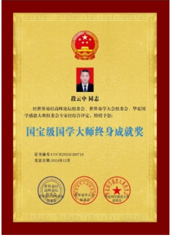 阅兵展国威•文化铸灵魂—— 中国周易专家委员会---会长段云中