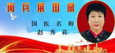 国医名师——赵秀花　　　