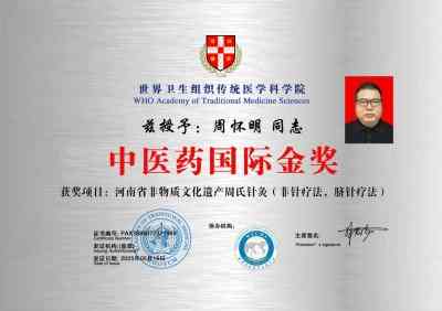 河南省周氏针灸获中医药国际金奖