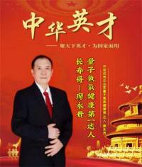 量子氢氧健康第一人长寿哥(廖永贵) 让科学量氢氧品牌走向世界!