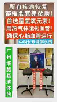 量子氢氧健康第一人长寿哥(廖永贵)  让科学量氢氧品牌走向世界!