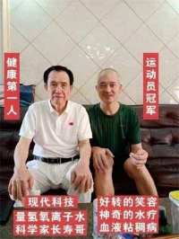 量子氢氧健康第一人长寿哥(廖永贵)  让科学量氢氧品牌走向世界!