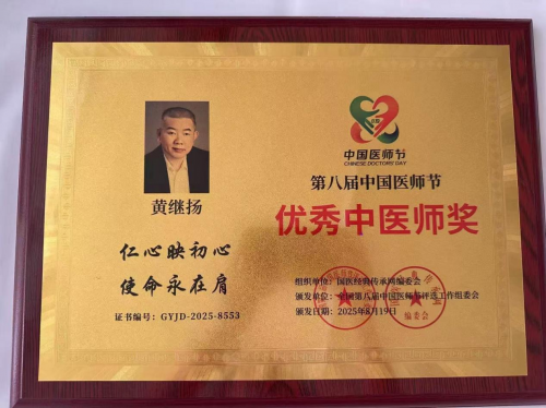 仁心铸医魂 ，妙手济苍生 ——黄继扬医师
