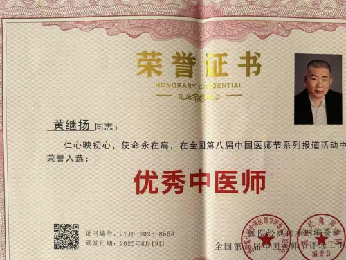 仁心铸医魂 ，妙手济苍生 ——黄继扬医师