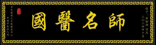 仁心铸医魂 ，妙手济苍生 ——黄继扬医师