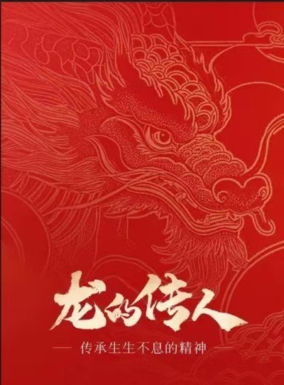 乘龙之性，藏宇吐地：论宏大格局的精神图腾                        威山道人—龙的传人