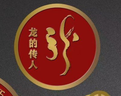 乘龙之性，藏宇吐地：论宏大格局的精神图腾                        威山道人—龙的传人