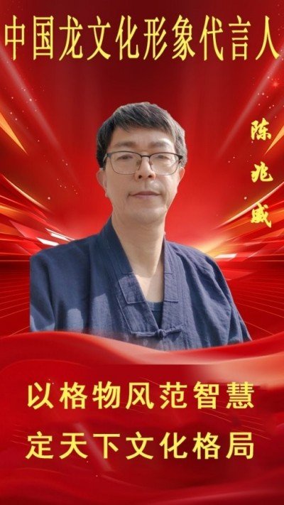 乘龙之性，藏宇吐地：论宏大格局的精神图腾                        威山道人—龙的传人