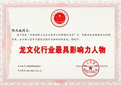 乘龙之性，藏宇吐地：论宏大格局的精神图腾                        威山道人—龙的传人