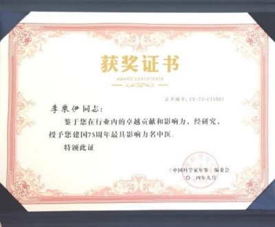 当代中医事业奠基人   李乘伊院士