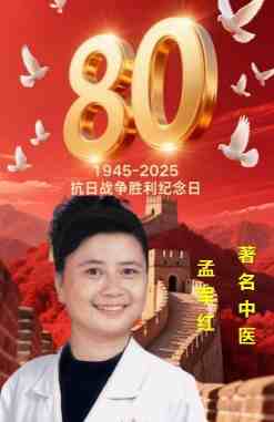 著名中医——孟军红 献礼抗战胜利80周年九三大阅兵